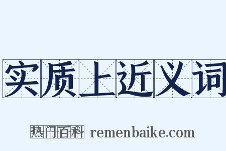 实质上近义词是什么意思的图片